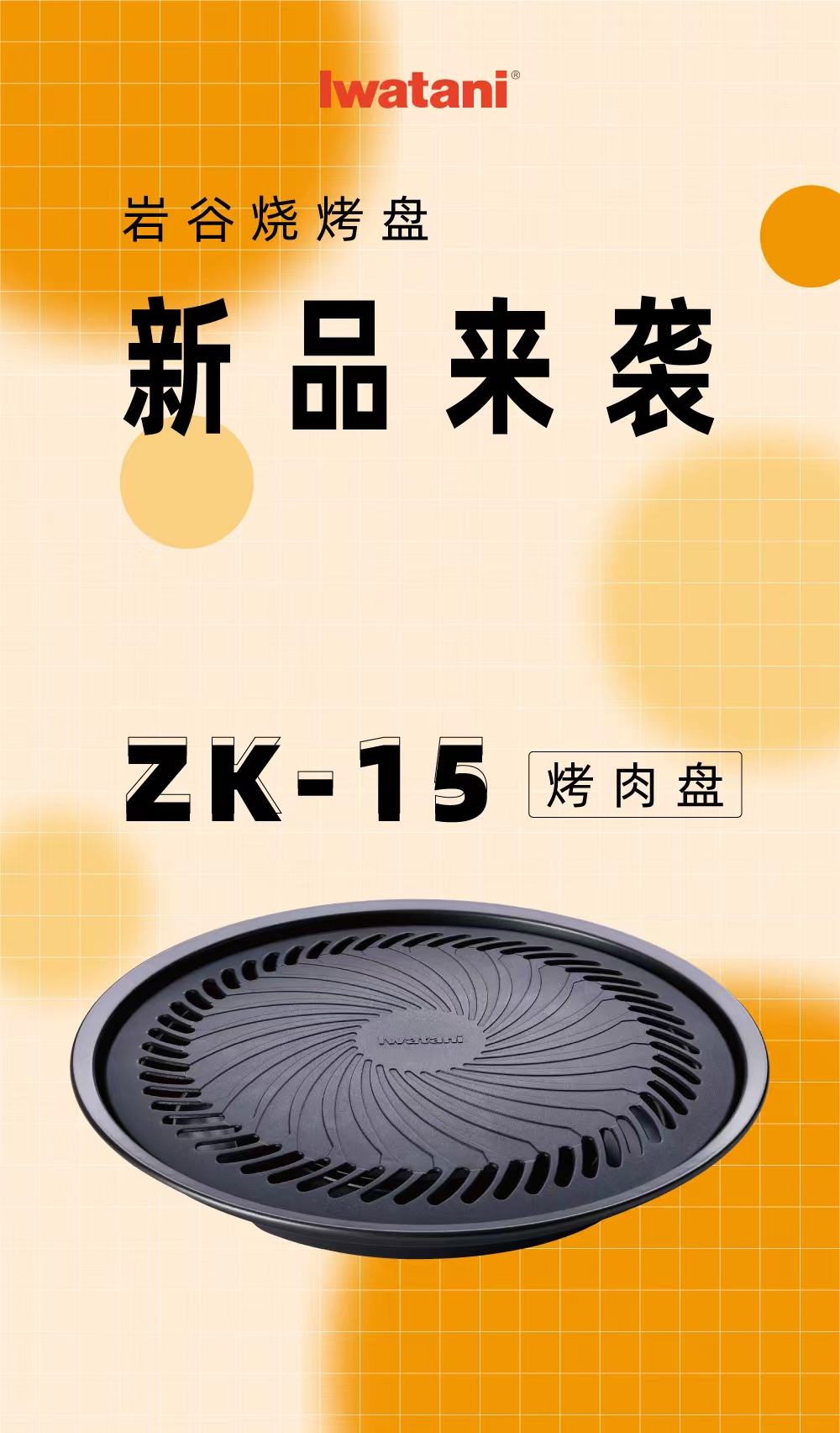 乐动手机在线官网-乐动（中国）烧烤盘ZK-15